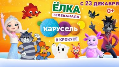 «Елка телеканала Карусель» в Крокусе подарит незабываемый новогодний праздник всем поклонникам российской анимации